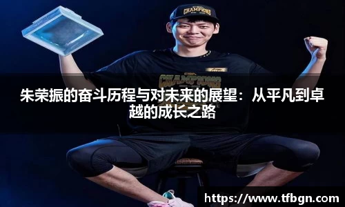 朱荣振的奋斗历程与对未来的展望：从平凡到卓越的成长之路