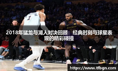 2018年猛龙与湖人对决回顾：经典时刻与球星表现的精彩碰撞