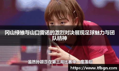 冈山绿雏与山口雷诺的激烈对决展现足球魅力与团队精神