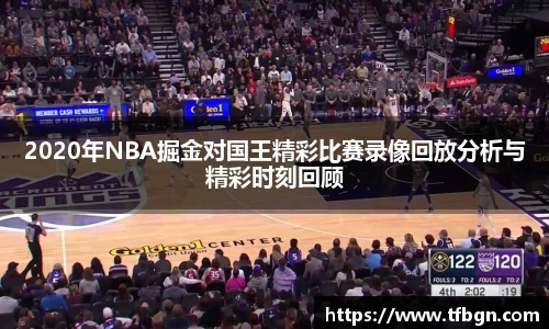 2020年NBA掘金对国王精彩比赛录像回放分析与精彩时刻回顾