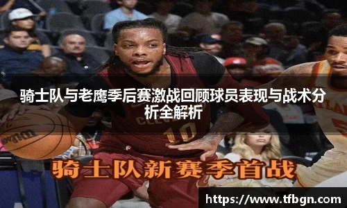 骑士队与老鹰季后赛激战回顾球员表现与战术分析全解析
