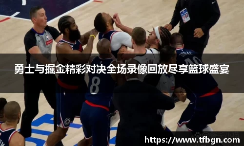 勇士与掘金精彩对决全场录像回放尽享篮球盛宴