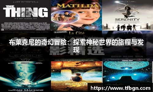 布莱克尼的奇幻冒险：探索神秘世界的旅程与发现