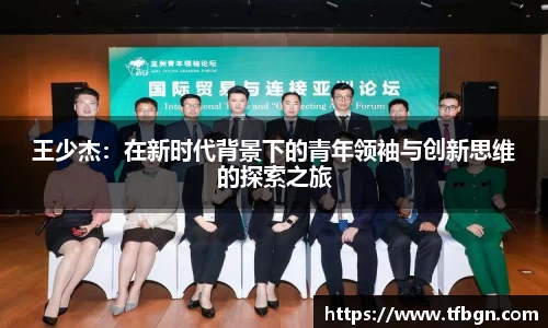 王少杰：在新时代背景下的青年领袖与创新思维的探索之旅