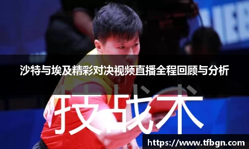 沙特与埃及精彩对决视频直播全程回顾与分析