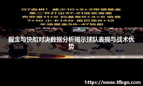 掘金与快船对决数据分析揭示球队表现与战术优势