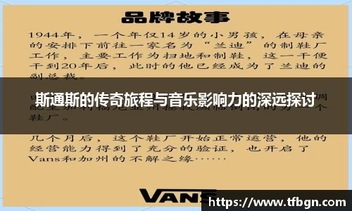 斯通斯的传奇旅程与音乐影响力的深远探讨