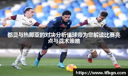 都灵与热那亚的对决分析懂球帝为您解读比赛亮点与战术策略