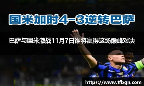 巴萨与国米激战11月7日谁将赢得这场巅峰对决