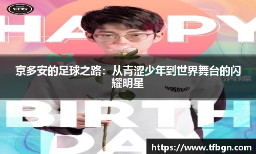 京多安的足球之路：从青涩少年到世界舞台的闪耀明星