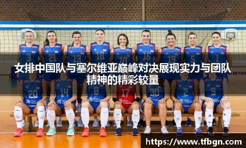 女排中国队与塞尔维亚巅峰对决展现实力与团队精神的精彩较量