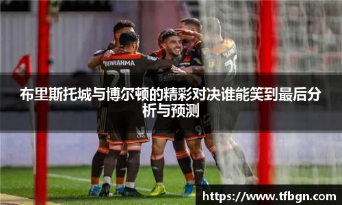 布里斯托城与博尔顿的精彩对决谁能笑到最后分析与预测