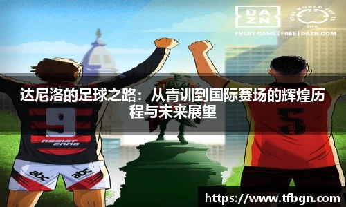 达尼洛的足球之路：从青训到国际赛场的辉煌历程与未来展望