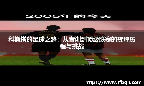 科斯塔的足球之路：从青训到顶级联赛的辉煌历程与挑战