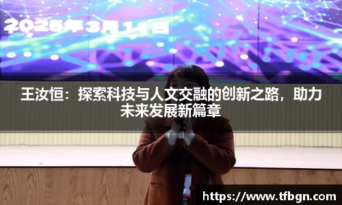 王汝恒：探索科技与人文交融的创新之路，助力未来发展新篇章