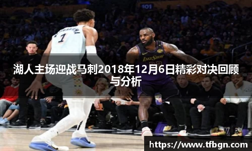 湖人主场迎战马刺2018年12月6日精彩对决回顾与分析