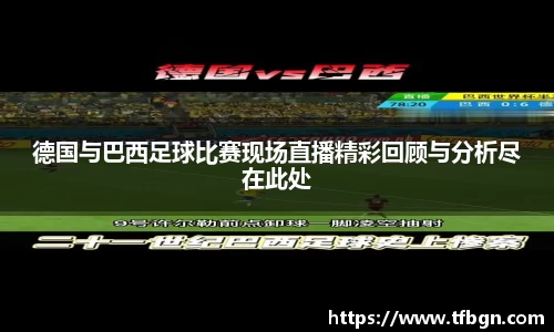 德国与巴西足球比赛现场直播精彩回顾与分析尽在此处