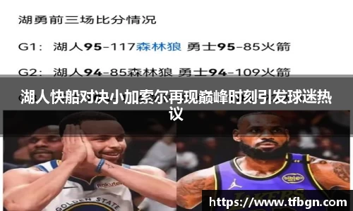 湖人快船对决小加索尔再现巅峰时刻引发球迷热议