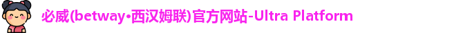 betway必威